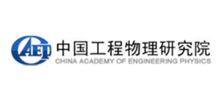 中国物理研究院