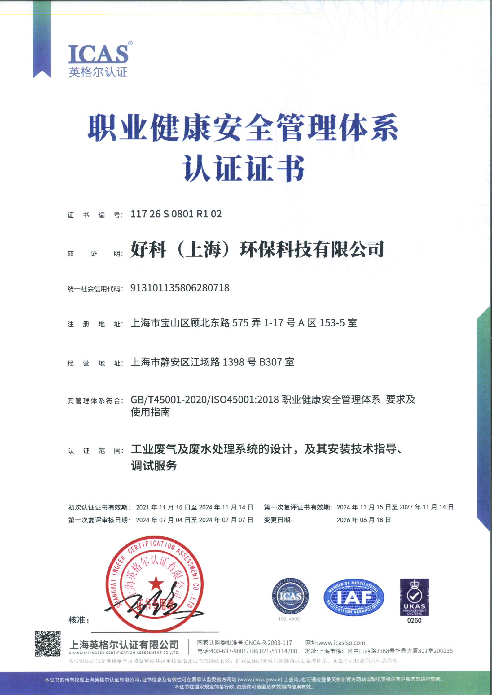 职业健康安全管理体系认证证书