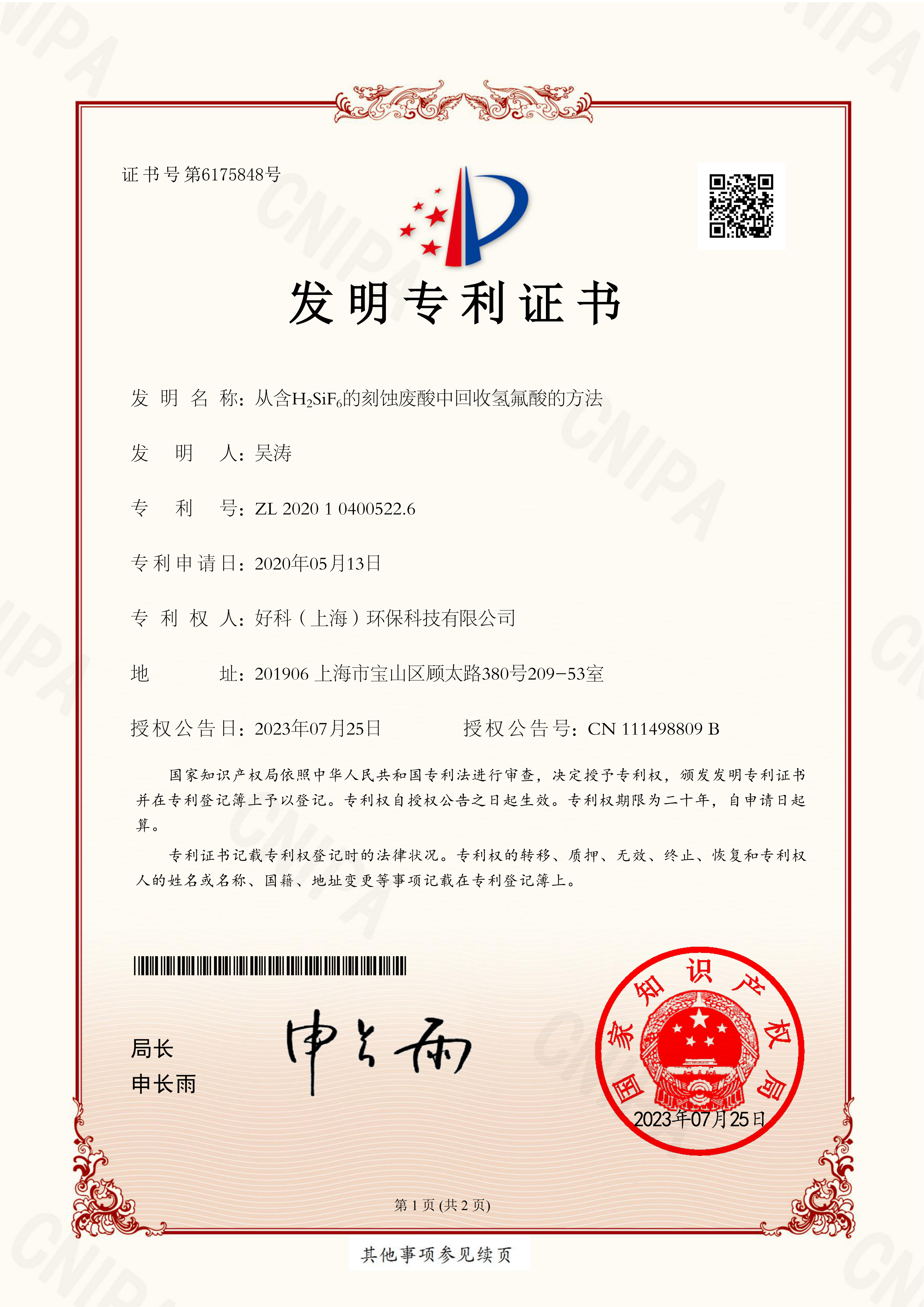 发明专利：含H2SiF6的刻蚀废酸中回收氢氟酸的方法