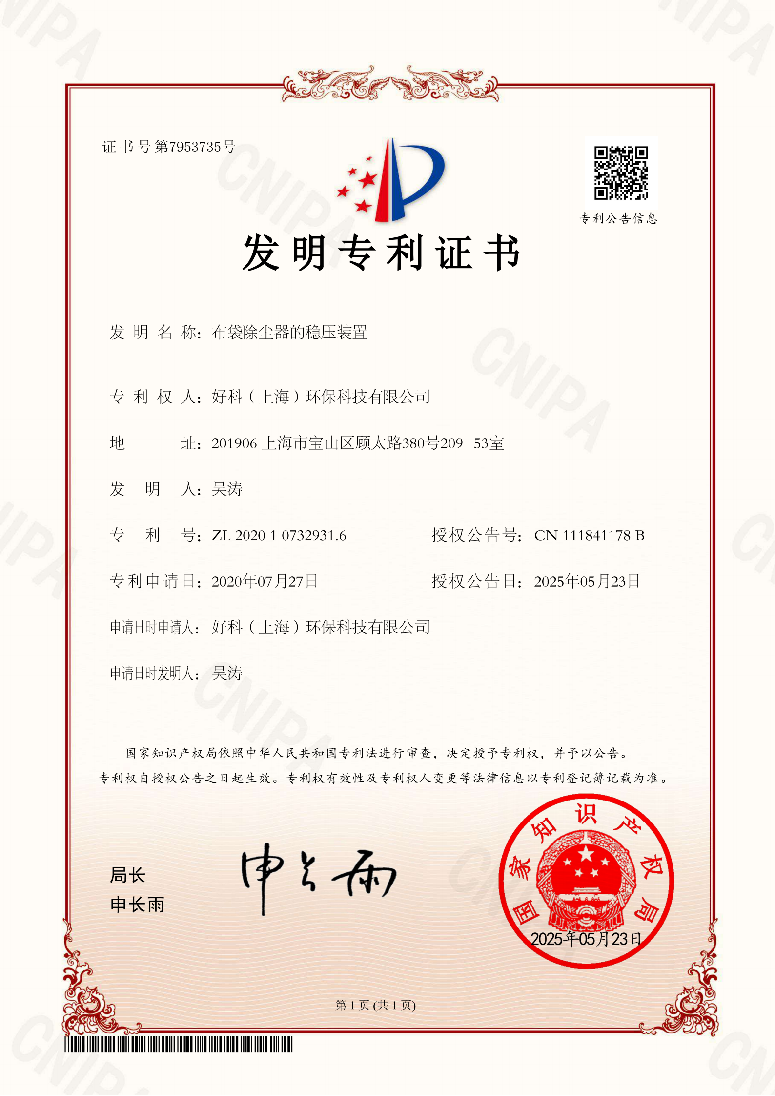 发明专利：布袋除尘器的稳压装置
