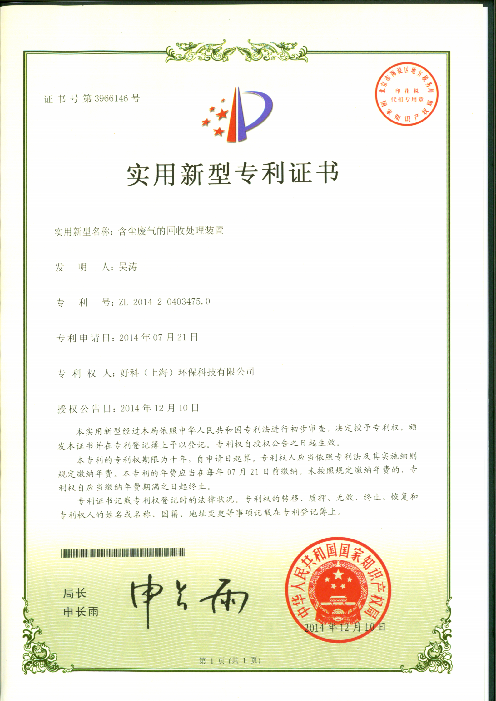 实用新型专利：含尘废气的回收处理装置