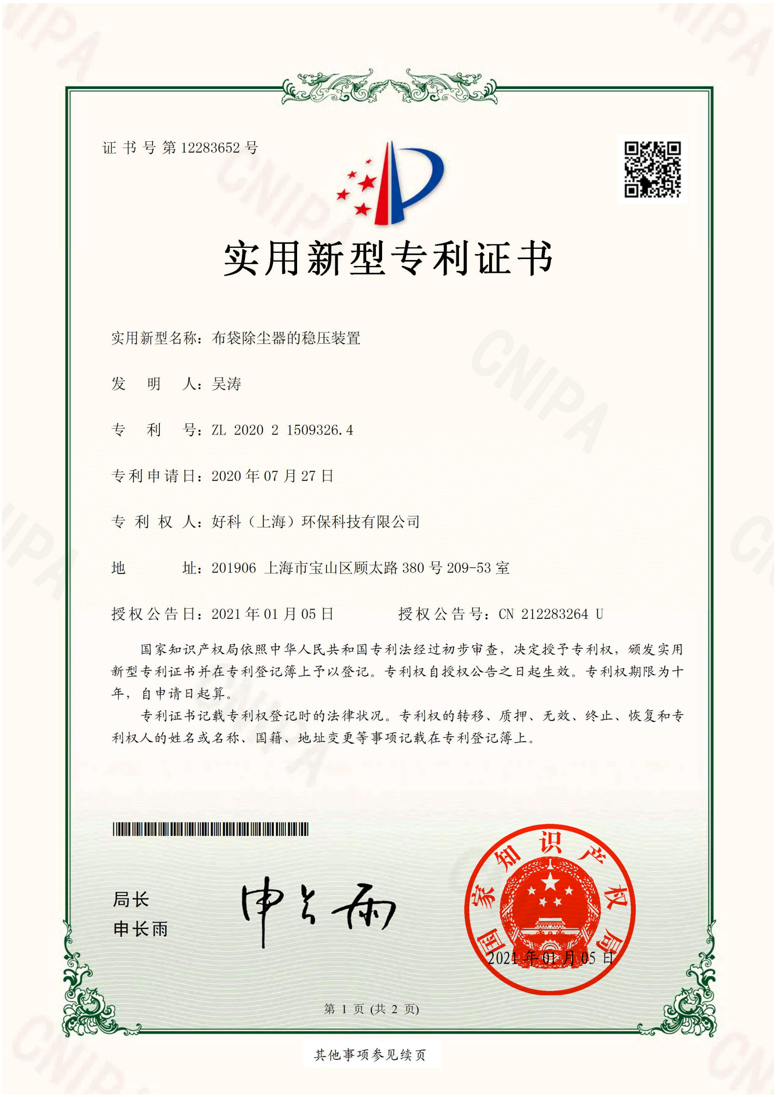 实用新型专利：布袋除尘器的稳压装置