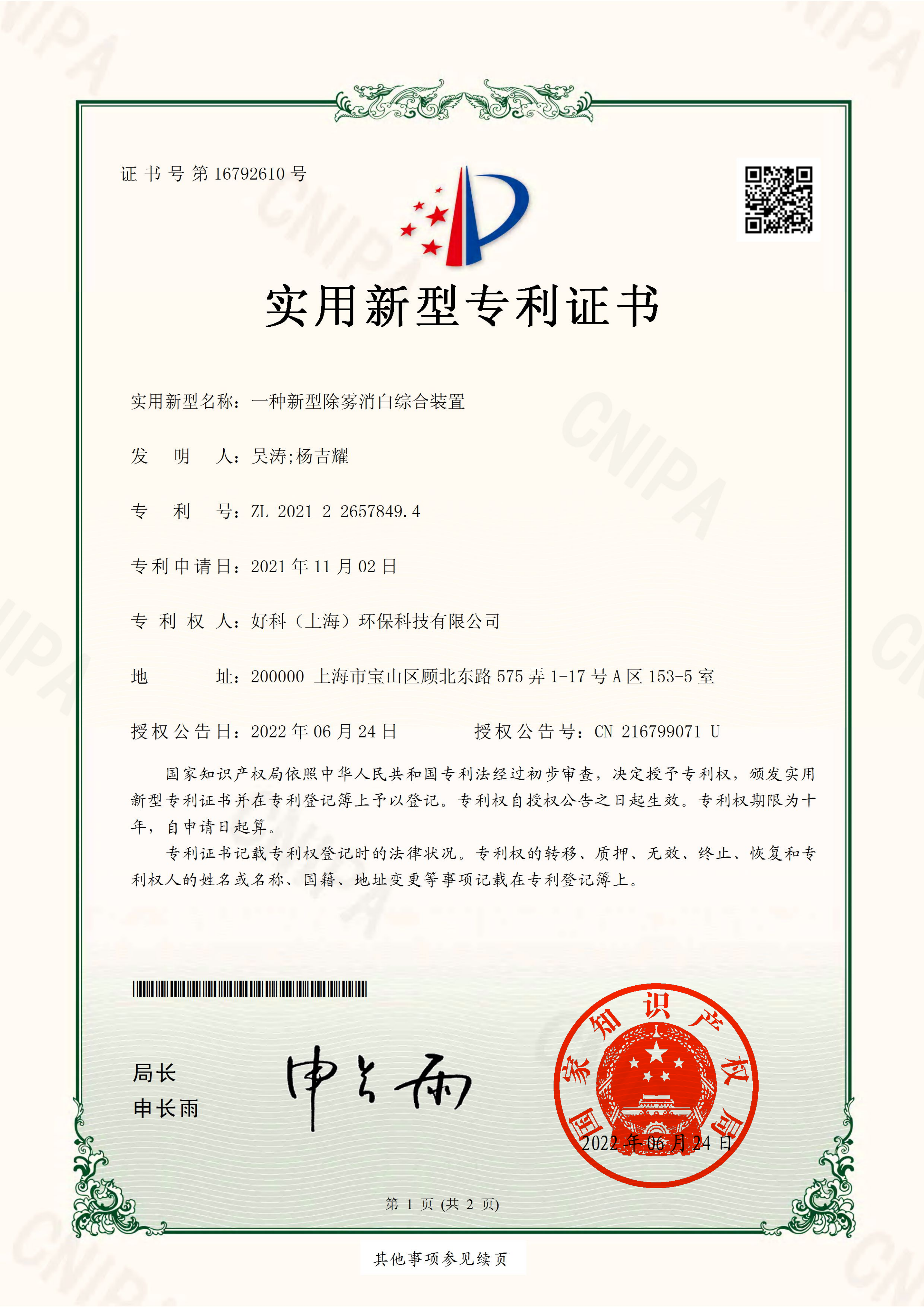 实用新型专利：一种新型除雾消白综合装置
