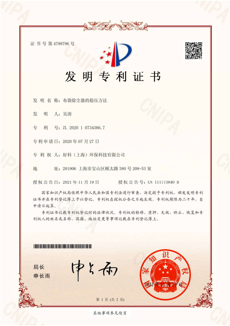 发明专利：布袋除尘器的稳压方法